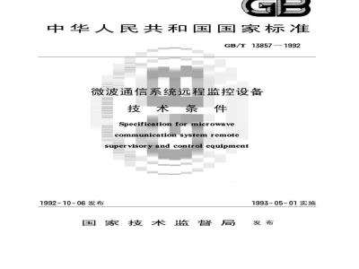 GB/T 13857-1992 微波通信系统远程监控设备技术条件