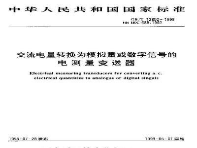 GB/T 13850-1998 交流电量转换为模拟量或数字信号的电测量变送器
