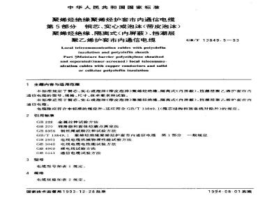 GB/T 13849.5-1993 聚烯烃绝缘聚烯烃护套市内通信电缆 第5部分:铜芯、实心或泡沫(带皮泡沫)聚烯烃绝缘、隔离式(内屏蔽)、挡潮层聚乙烯护套市内通信电缆