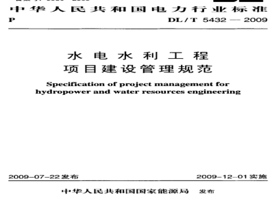DL/T 5432-2009 水电水利工程项目建设管理规范