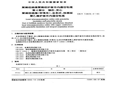 GB/T 13849.4-1993 聚烯烃绝缘聚烯烃护套市内通信电缆 第4部分:铜芯、实心聚烯烃绝缘(非填充)、自承式、挡潮层聚乙烯护套市内通信电缆