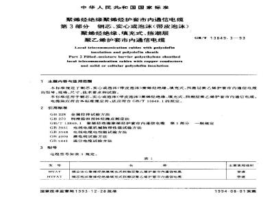 GB/T 13849.3-1993 聚烯烃绝缘聚烯烃护套市内通信电缆 第3部分:铜芯、实心或泡沫(带皮泡沫)聚烯烃绝缘、填充式、挡潮层聚乙烯护套市内通信电缆