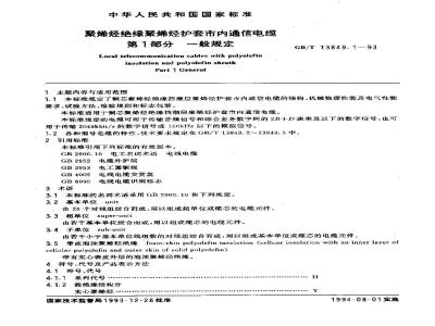 GB/T 13849.1-1993 聚烯烃绝缘聚烯烃护套市内通信电缆 第1部分:一般规定