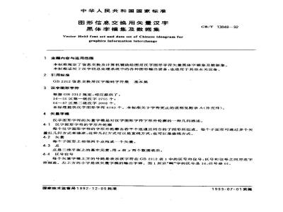 GB/T 13848-1992 图形信息交换用矢量汉字黑体字模集及数据集