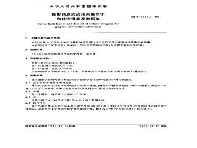 GB/T 13847-1992 图形信息交换用矢量汉字楷体字模集及数据集