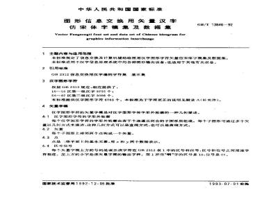 GB/T 13846-1992 图形信息交换用矢量汉字仿宋体字模集及数据集