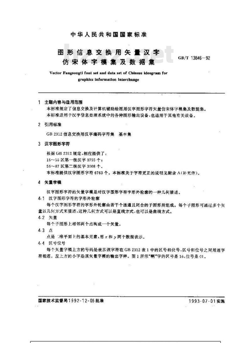GB/T 13846-1992 图形信息交换用矢量汉字仿宋体字模集及数据集 GB/T 13846-1992 图形信息交换用矢量汉字仿宋体字模集及数据集