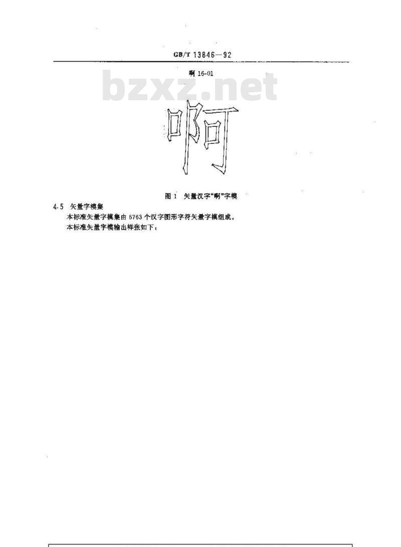 GB/T 13846-1992 图形信息交换用矢量汉字仿宋体字模集及数据集 GB/T 13846-1992 图形信息交换用矢量汉字仿宋体字模集及数据集