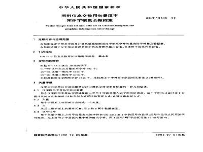 GB/T 13845-1992 图形信息交换用矢量汉字宋体字模集及数据集