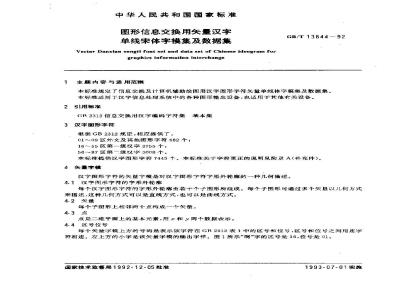 GB/T 13844-1992 图形信息交换用矢量汉字单线宋体字模集及数据集