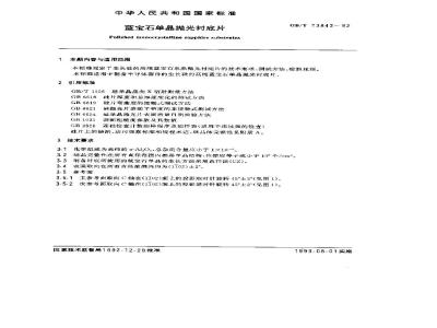 GB/T 13843-1992 蓝宝石单晶抛光衬底片