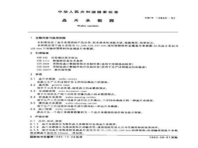 GB/T 13840-1992 晶片承载器