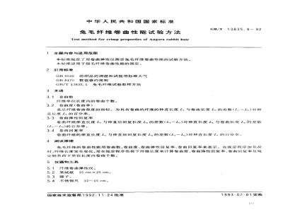 GB/T 13835.9-1992 免毛纤维卷曲性能试验方法