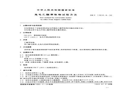 GB/T 13835.8-1992 免毛乙醚萃取物试验方法