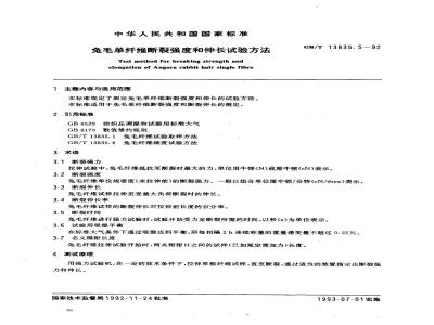 GB/T 13835.5-1992 免毛单纤维断裂强度和伸长试验方法
