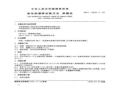 GB/T 13835.4-1992 免毛回潮率试验方法 烘箱法