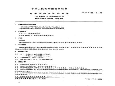 GB/T 13835.3-1992 免毛含杂率试验方法