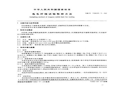 GB/T 13835.1-1992 免毛纤维试验取样方法