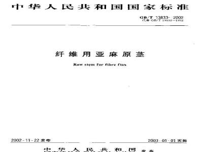 GB/T 13833-2002 纤维用亚麻原茎