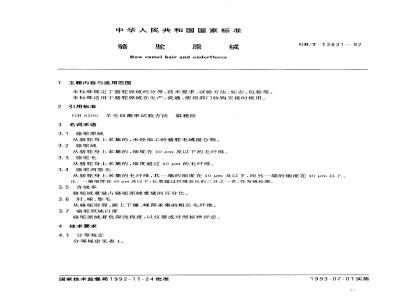 GB/T 13831-1992 骆驼原绒