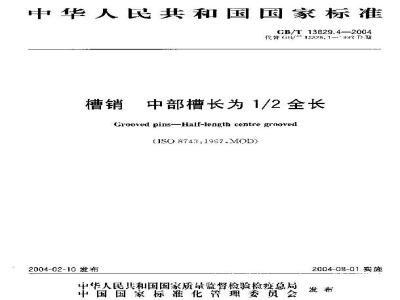 GB/T 13829.4-2004 槽销 中部槽长为1/2全长