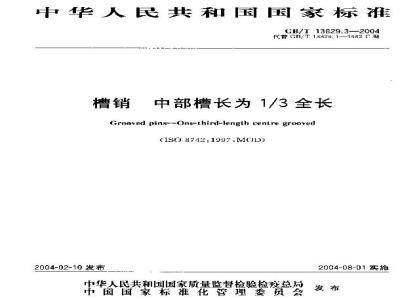 GB/T 13829.3-2004 槽销 中部槽长为1/3全长
