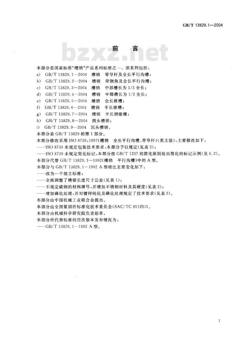 GB/T 13829.1-2004 槽销 带导杆及全长平行沟槽 GB/T 13829.1-2004 槽销 带导杆及全长平行沟槽