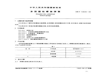 GB/T 13828-1992 多股园柱螺旋弹簧