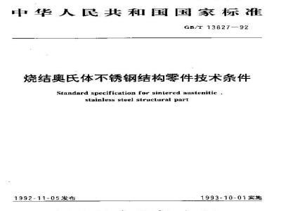 GB/T 13827-1992 烧结奥氏体不锈钢结构零件技术条件