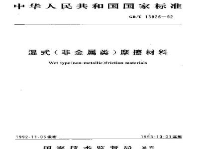 GB/T 13826-1992 湿式(非金属类)摩擦材料