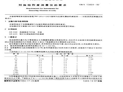 GB/T 13824-1992 对振动烈度测量仪的要求