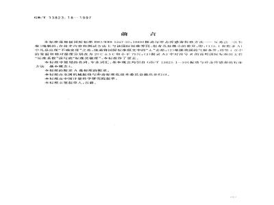 GB/T 13823.18-1997 振动与冲击传感器的校准方法互易法校准