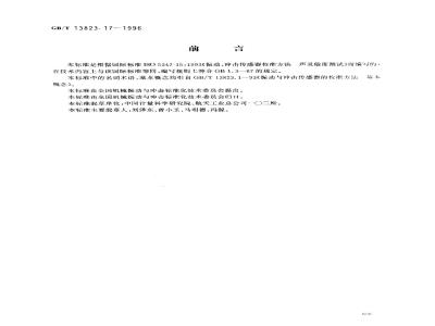 GB/T 13823.17-1996 振动与冲击传感器的校准方法 声灵敏度测试