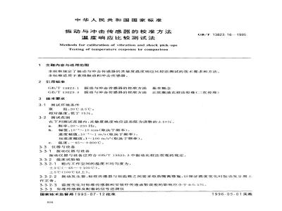 GB/T 13823.16-1995 振动与冲击传感器的校准方法 温度响应比较测试法