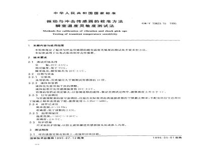 GB/T 13823.15-1995 振动与冲击传感器的校准方法 瞬变温度灵敏度测试法