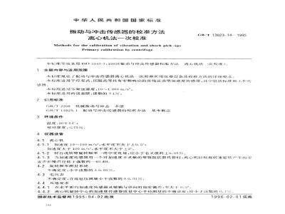 GB/T 13823.14-1995 振动与冲击传感器的校准方法 离心机法一次校准