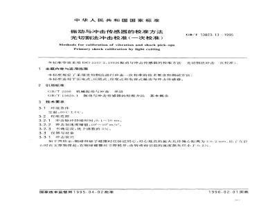 GB/T 13823.13-1995 振动与冲击传感器的校准方法 光切割法冲击校准(一次校准)