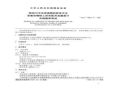 GB/T 13823.12-1995 振动与冲击传感器的校准方法 安装在钢块上的无阻尼加速度计 共振频率测试