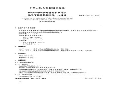 GB/T 13823.11-1995 振动与冲击传感器的校准方法 激光干涉法低频振动一次校准