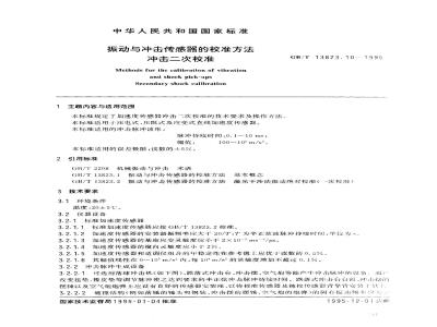 GB/T 13823.10-1995 振动与冲击传感器的校准方法 冲击二次校准