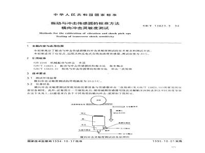 GB/T 13823.9-1994 振动与冲击传感器的校准方法 横向冲击灵敏度测试