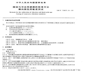 GB/T 13823.8-1994 振动与冲击传感器的校准方法 横向振动灵敏度测试