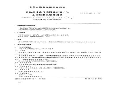 GB/T 13823.6-1992 振动与冲击传感器的校准方法 基座应变灵敏度测试