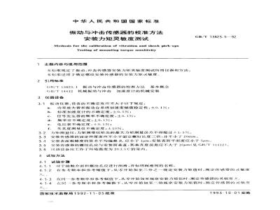 GB/T 13823.5-1992 振动与冲击传感器的校准方法 安装力矩灵敏度测试