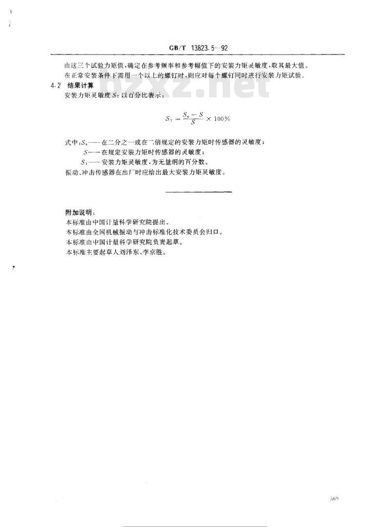 GB/T 13823.5-1992 振动与冲击传感器的校准方法 安装力矩灵敏度测试