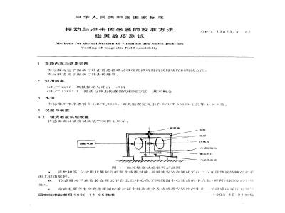 GB/T 13823.4-1992 振动与冲击传感器的校准方法 磁灵敏度测试