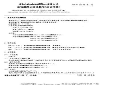 GB/T 13823.3-1992 振动与冲击传感器的校准方法 正弦激励比较法校准(二次校准)