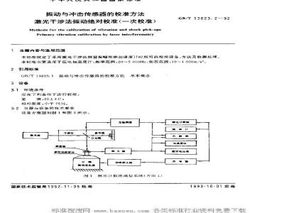 GB/T 13823.2-1992 振动与冲击传感器的校准方法 激光干涉法振动绝对校准(一次校准)