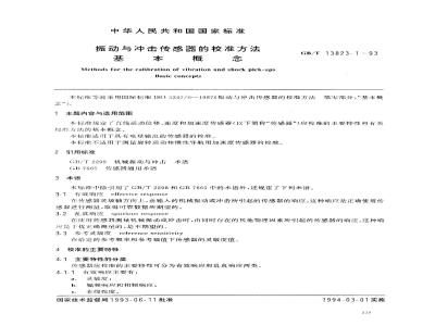 GB/T 13823.1-1993 振动与冲击传感器的校准方法 基本概念