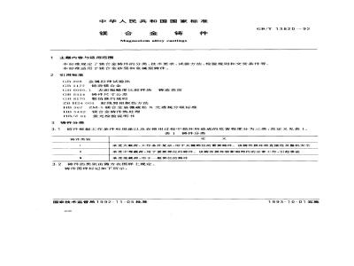 GB/T 13820-1992 镁合金铸件